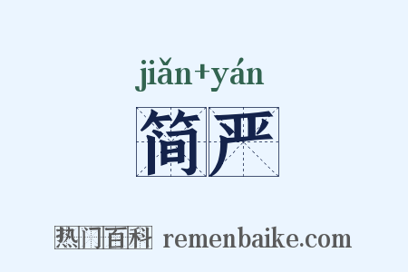 简严是什么意思的图片